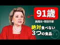 【40歳若く見える】老化が加速する3つの食べ物とは?91歳で50代に見えるバーバラ・テイラー・ブラッドフォードが語る食事術