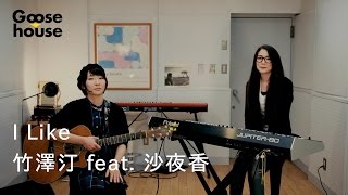 Miniatura de vídeo de "I Like／竹澤汀 feat.沙夜香"