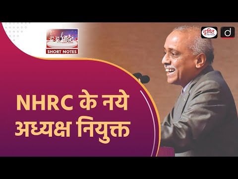 National Human Rights Commission | Role and Function of NHRC | To The Point | Drishti IAS