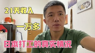 在日本打工的真实情况21天收入1万多元负债12万一年还清。