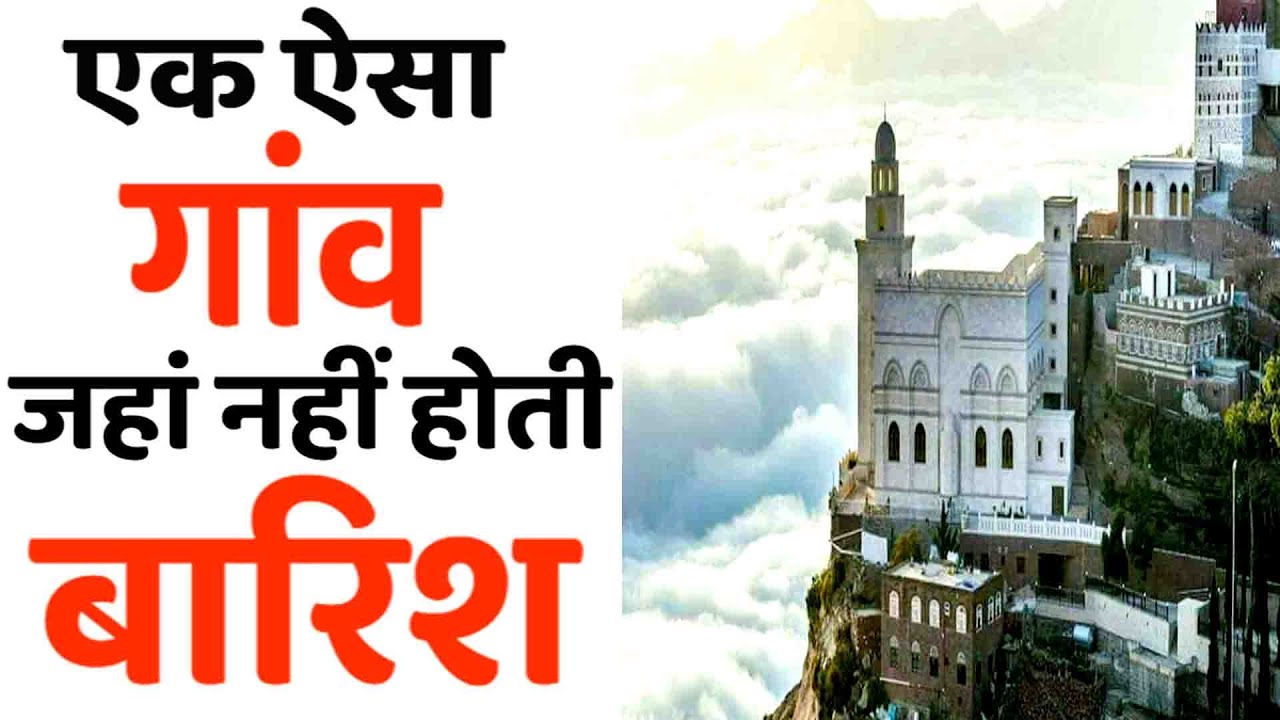 एक ऐसे गांव जहां कभी बारिश नहीं होती। || SAGAR TV EDUCATION ||