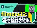 フィモーラ12を今日から始める方向け！動画編集基本操作ガイド｜フィモーラ12｜フィモーラ｜filmora12