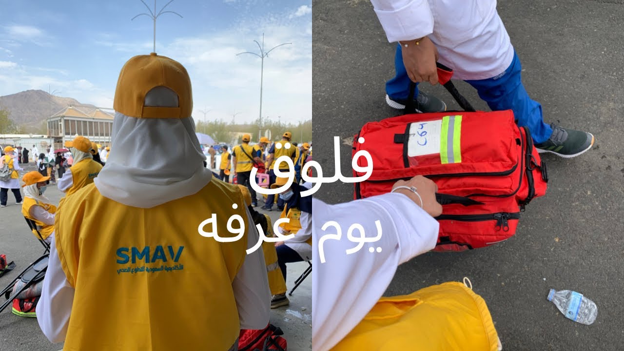 رحلة التطوع بالحج مع اكاديمية سماڤ| النزول الميداني ليوم عرفه 🤍 ‎#أكاديمية_smav