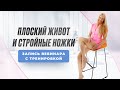Как сделать плоский живот в любом возрасте? Запись вебинара с тренировкой🔥