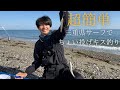 【ちょい投げ釣り】超簡単！三重県の砂浜でちょい投げキス釣り！