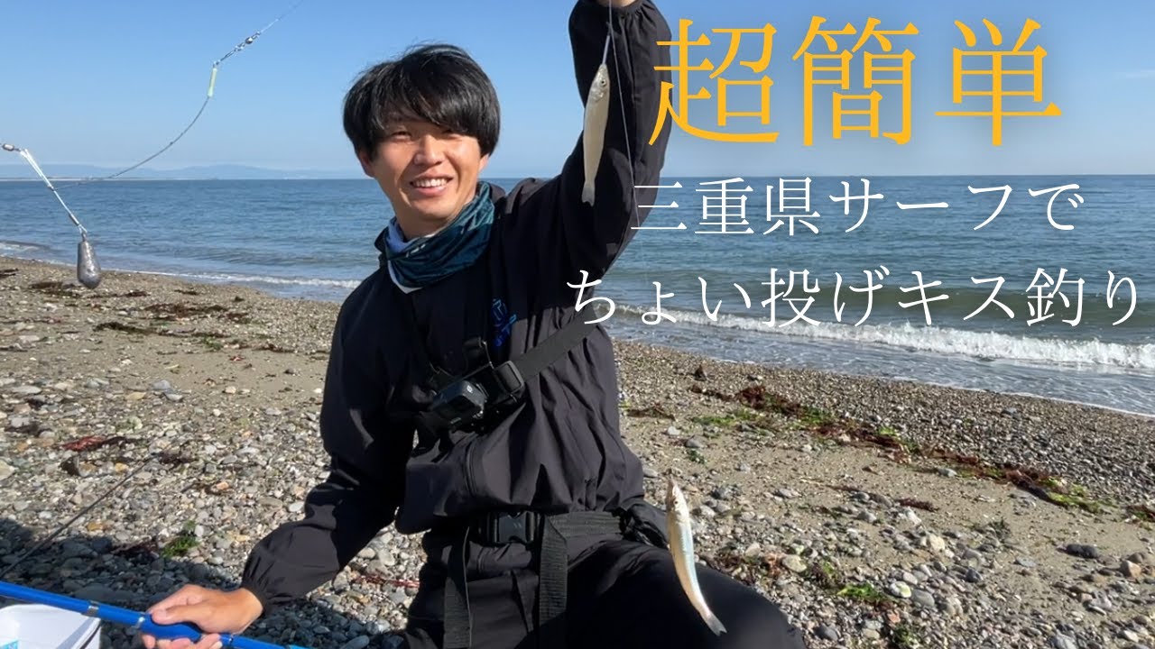 ちょい投げ釣り】超簡単！三重県の砂浜でちょい投げキス釣り！ - YouTube