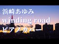 浜崎あゆみ winding road ピアノカバー