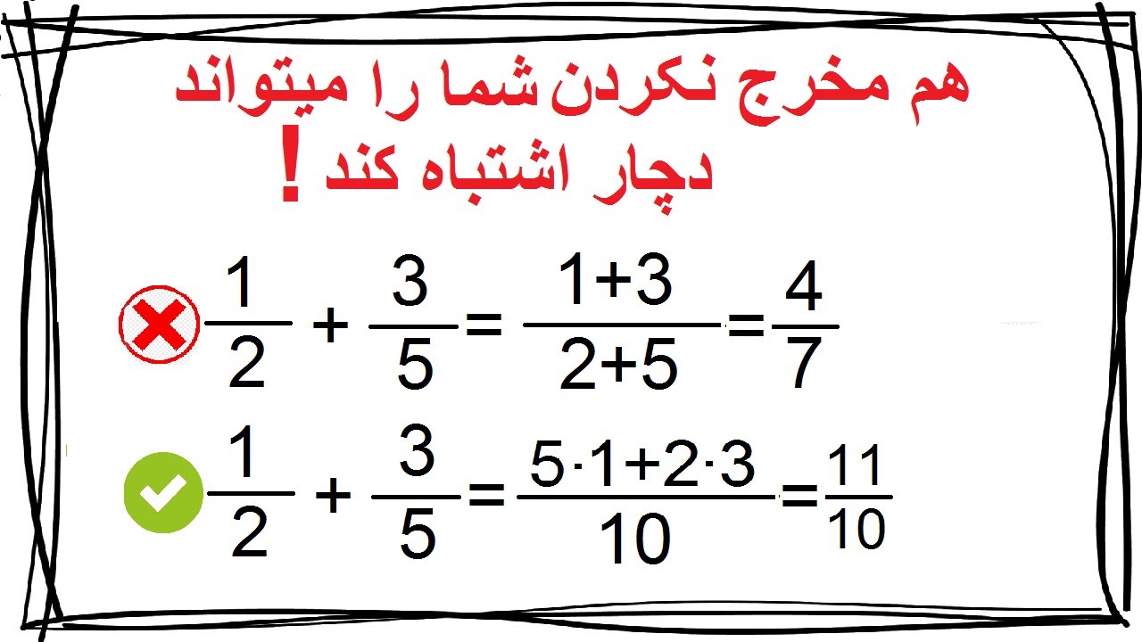 جمع و تفریق کسر ها