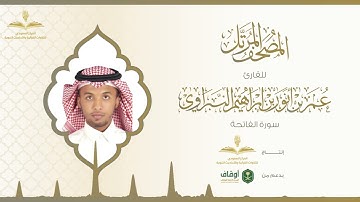 المصحف المرتل للقارئ عمر النبراوي | سورة الفاتحة
