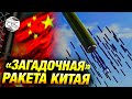 Китай показал «загадочную» ракету