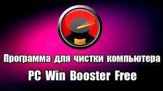 Программа для чистки компьютера PC Win Booster Free