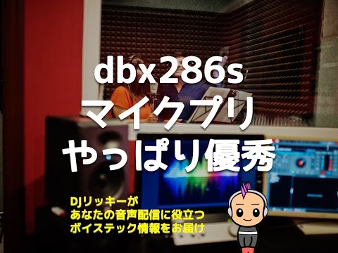 マイクプリアンプdbx286sのゲート機能が便利【実際の音で解説】