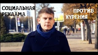 Социальная реклама против курения | ЛАБИРИНТ МЕДИА