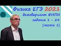 Физика ЕГЭ 2021 Демовариант ФИПИ Разбор заданий 1 - 24 (часть 1) + как правильно готовиться к ЕГЭ