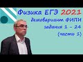 Физика ЕГЭ 2021 Демовариант ФИПИ Разбор заданий 1 -  24 (часть 1) + как правильно готовиться к ЕГЭ