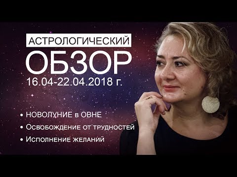 ГОРОСКОП с 16 по 22 апреля. НОВОЛУНИЕ в ОВНЕ : освобождение от трудностей, исполнение желаний.