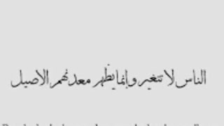 الناس لا تتغير وإنما تظهر معدنهم  الاصيل