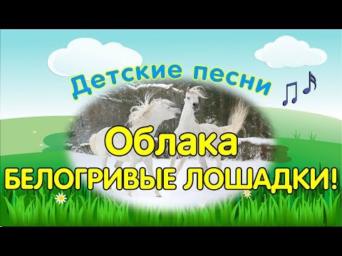 Облака Белогривые Лошадки. Песня Из Мультфильма Трям! Здравствуйте!