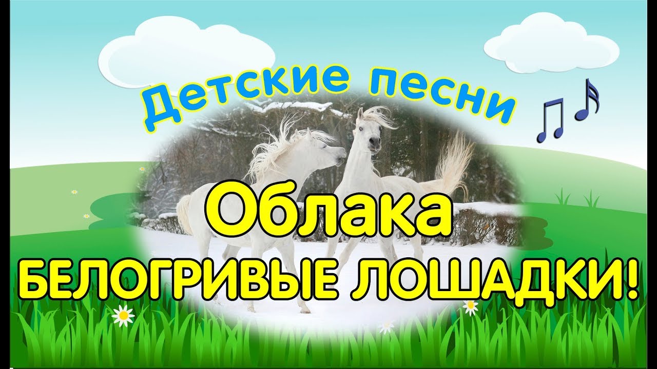 Облака Белогривые Лошадки. Песня Из Мультфильма Трям! Здравствуйте.