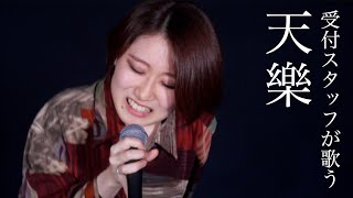 【受付スタッフが歌う】天樂 / 小林優奈【#歌コレ2022春】by シアーミュージック