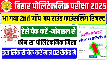 ऐसे चेक करे 2nd मॉप अप😱| bihar polytechnic mop up round 2025 | bihar polytechnic mop up round result
