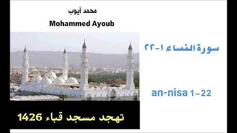 محمد أيوب:: سورة النساء ( ١ - ٢٢ ) من تهجد مسجد قباء عام 1426