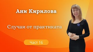 Случай от практиката 16, загубена женственост и партньорство, Ани Кирилова#АниКирилова#жена