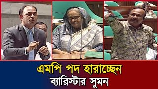 সংসদে চুন্নুকে ধুয়ে দিলেন ব্যারিষ্টার সুমন! প্রধানমন্ত্রী কার পক্ষে? Barrister Sumon | Parliament