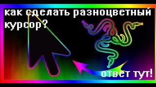 Как Сделать Разноцветный Курсор? Ответ Тут!