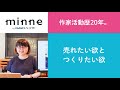 質問61「作家活動20年。売れたい欲と、つくりたい欲」ハンドメイド作家さんのお悩み相談：おはようminneLAB