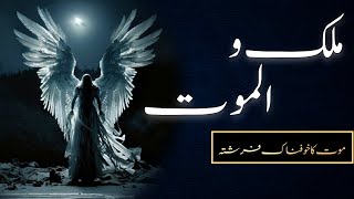 Malakul Mot Kon Hain || Hazrat Azrael The Angel Of Death In Islam | Urdu Hindi | Abdullah Tanoli |