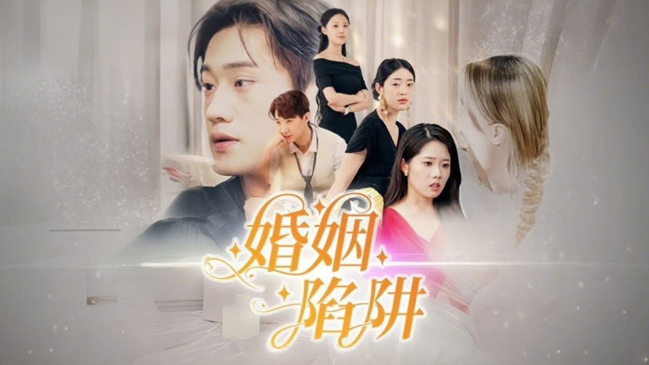 【超清完结】《婚姻陷阱》#全集 #爽文 #霸总 #逆袭 #女頻 #男频 #短劇 #锦鲤剧场 - YouTube