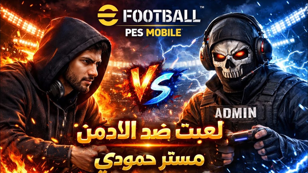 لعبت efootball ضد الادمن 