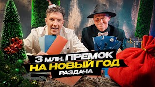 РАЗДАЛИ 3 МИЛЛИОНА НА НОВЫЙ ГОД! Корпоратив Родина Медиа