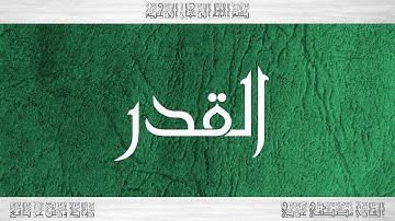 097 HD القرآن سورة القدر ورش القارئ مصطفى غربي