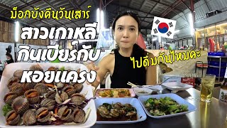 Korean couples eat Thai food mukbang  Pattaya thepprasit night market