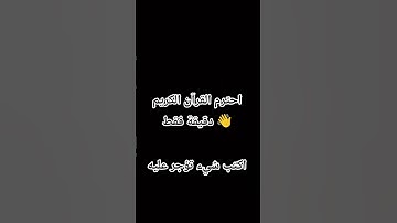 احترم القرآن الكريم دقيقة فقط 👋