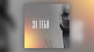 Доминик Джокер - За тебя (Премьера песни)