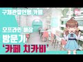 [잇츠라비★] 구체관절인형 치카비 카페 방문기