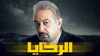 مسلسل الرحايا بطولة النجم نور الشريف الحلقه 1