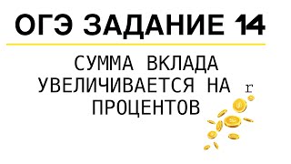 ОГЭ ЗАДАНИЕ 14 ВКЛАД СДЕЛАЛ ВКЛАД НА СУММУ ПОД r ПРОЦЕНТОВ ГОДОВЫХ