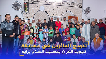 تتويج الفائزين في مسابقة تجويد القرٱن بمسجد السلام بزايو