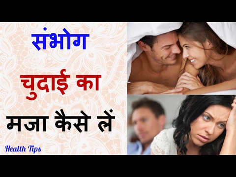 संभोग का आनंद कैसे लें - Health Education Tips Hindi