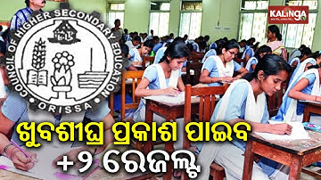 CHSE Odisha 12th Result 2025 OUT soon | Kalinga TV