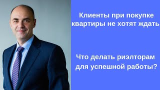 Клиенты при покупке квартиры не хотят ждать. Что делать риэлторам?