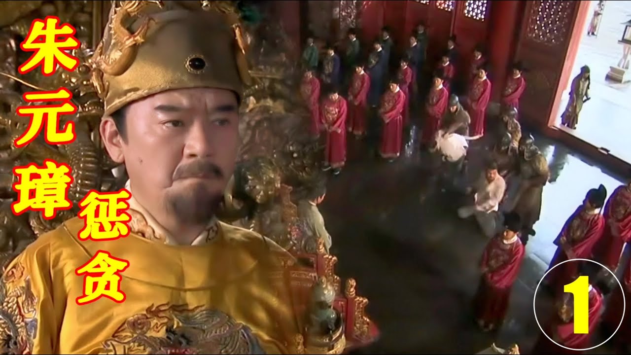 【最新古装剧】朱元璋惩贪01｜百姓揭竿而起，朱元璋震怒出征，没想到背后竟藏着惊天贪腐！#chinesedrama #movie