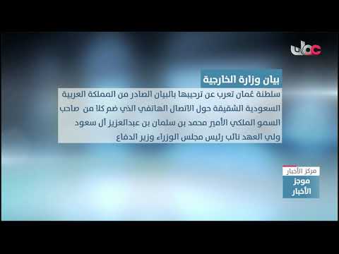 سلطنة عُمان تعلن دعمها لجميع جهود تحسين وتطوير العلاقات العربية العربية والتعاون بين جميع الدول