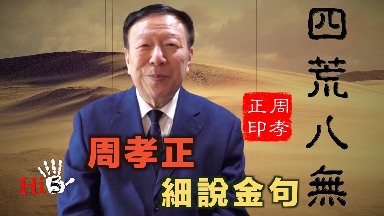 李肅挑戰周孝正:周孝正細說金句「四荒八無」