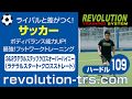 サッカー上達のためのボディバランス能力UP！最強フットワークトレーニング！　ハードル109