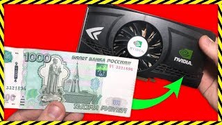 ЧТО ПОТЯНЕТ ВИДЕОКАРТА за 1000 РУБЛЕЙ(, 2017-12-08T13:34:18.000Z)